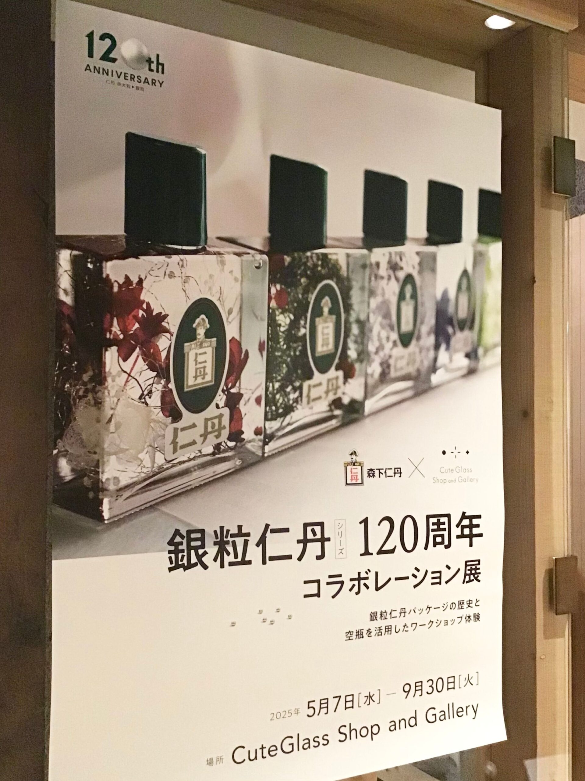 【仁丹120thアニバーサリー企画】③〜銀粒仁丹パッケージの歴史展〜